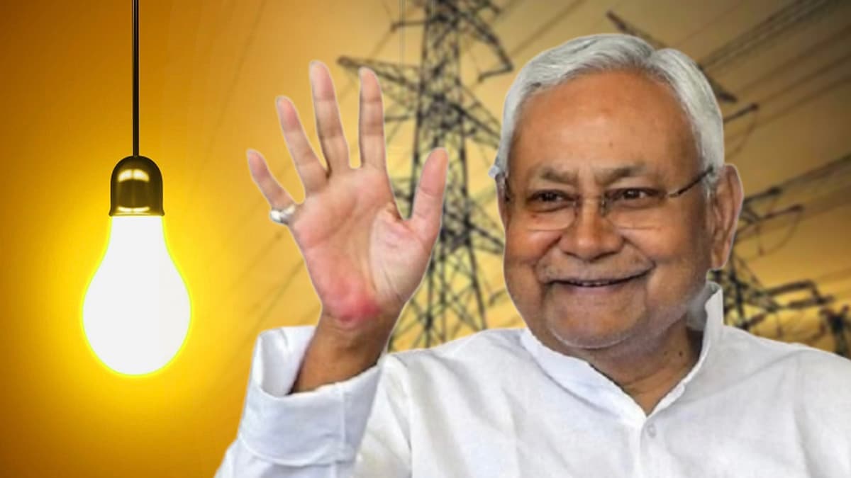 बिहार में 100 यूनिट तक मुफ्त बिजली की तैयारी, अभी किन राज्यों में लागू है ये योजना?