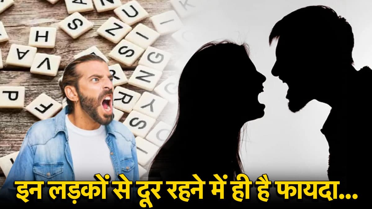 Name Astrology: क्या आपके बॉयफ्रेंड/हस्बैंड का नाम इन अक्षरों से होता है शुरू? तो जीवनभर परेशान रहना पक्का