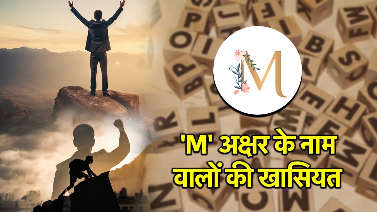 Name Astrology: जिनका नाम M से शुरू होता है, वो अपनी इस खासियत से हासिल करते हैं ऊंचा मुकाम