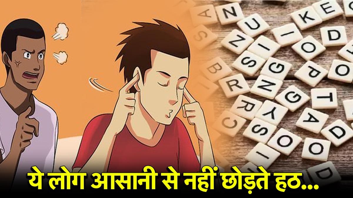 Name Astrology: इन अक्षरों से शुरू होता है जिनका नाम; वो होते हैं बेहद जिद्दी, नहीं सुनते किसी की भी बात
