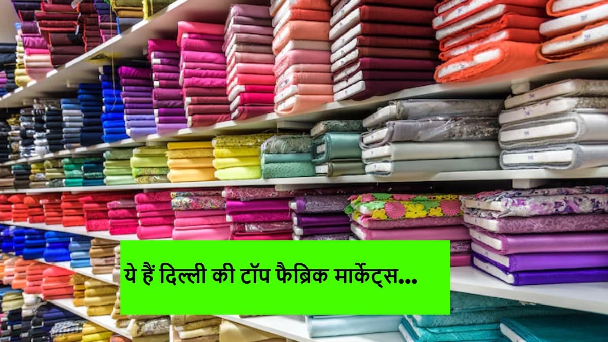 Best fabric markets in Delhi: सिर्फ फैशनिस्टा ही नहीं, हर टेलर के काम की हो सकती हैं दिल्ली की ये टॉप फैब्रिक मार्केट्स