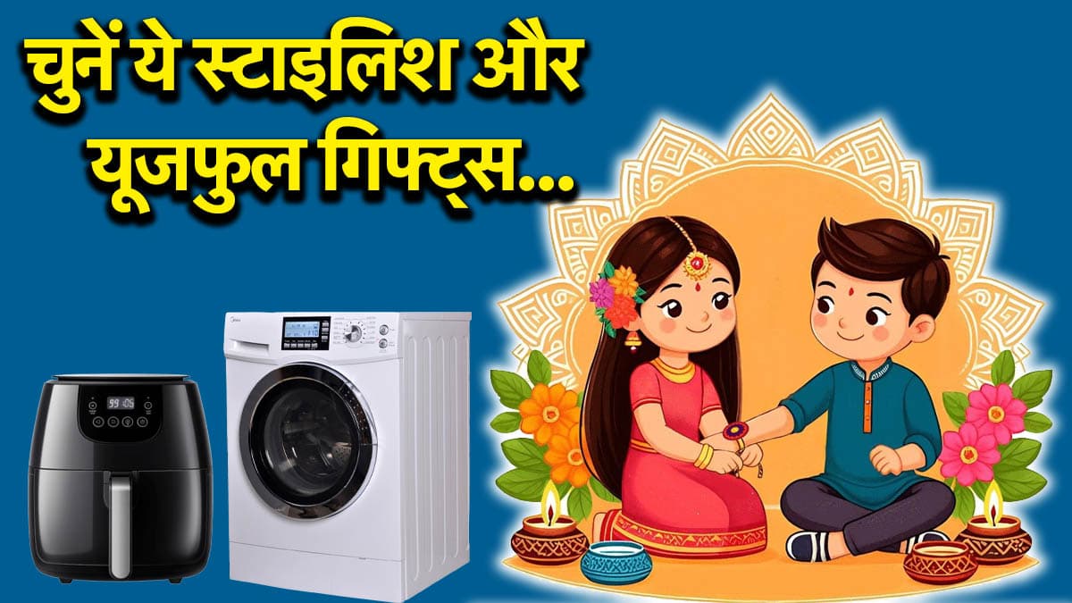 Raksha Bandhan Gifts: कन्फ्यूज हैं कि बहन को राखी पर क्या दें? ये 8 ऑप्शंस हर बहन को आएंगे पसंद
