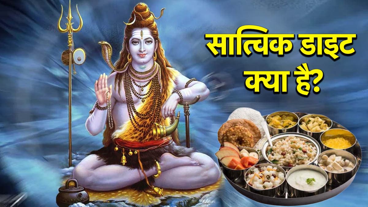 सावन में सात्विक डाइट से मिलेंगे कई फायदे, दिनभर एनर्जी से भरपूर रखेंगे ये 3 सुपरफूड्स