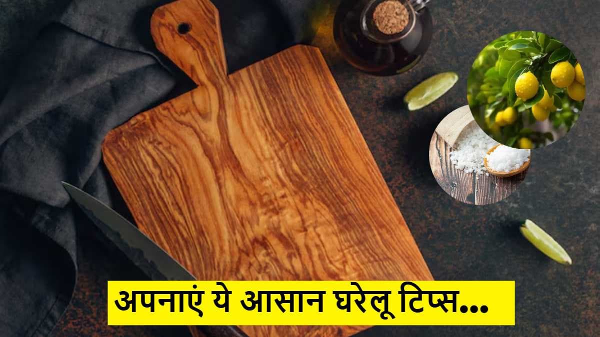 Kitchen Tips: चॉपिंग बोर्ड पर दिखती नहीं लेकिन होती है गंदगी, जानिए कैसे करें पूरी तरह से साफ