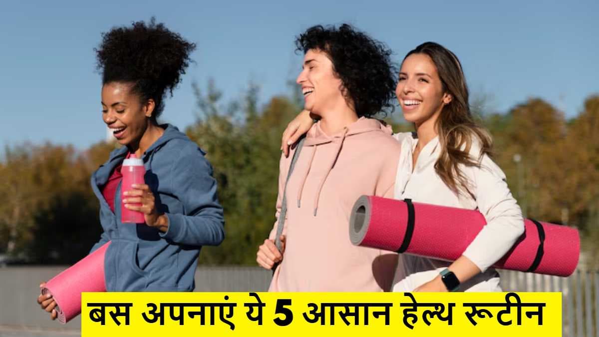 Health Care Tips: रोजाना अपनाइए ये हेल्थ हैबिट्स और हमेशा रहिए फिट और एक्टिव