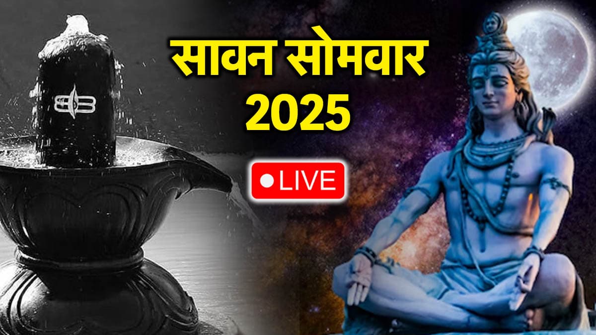 Sawan First Monday: आज सावन के पहले सोमवार पर जरूर करें 10 शक्तिशाली मंत्रों का जाप