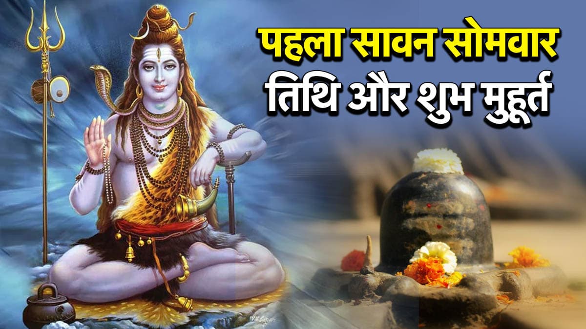 Sawan 2025: सावन के पहले सोमवार रहेगी भद्रा की काली छाया, जानें शिव जी की पूजा का मुहूर्त