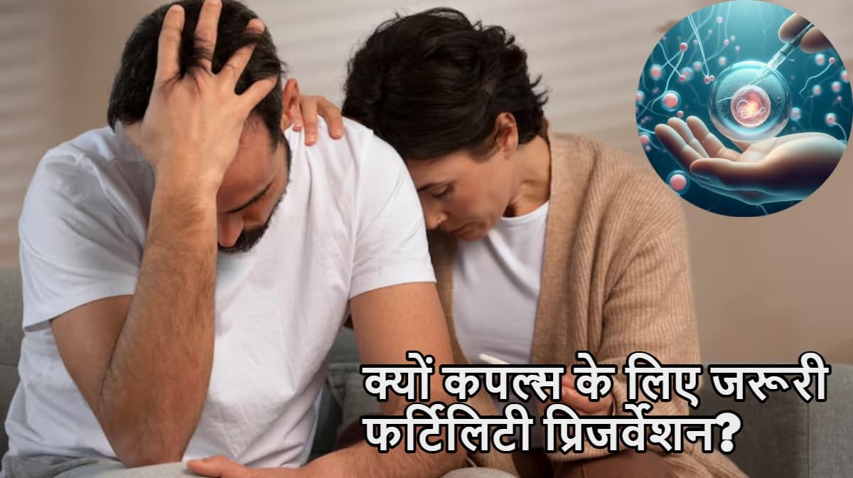 World IVF Day 2025: क्या आप भी पेरेंटिंग को कर रहे हैं पोस्टपोन? फर्टिलिटी प्रिजर्वेशन है बेस्ट ऑप्शन