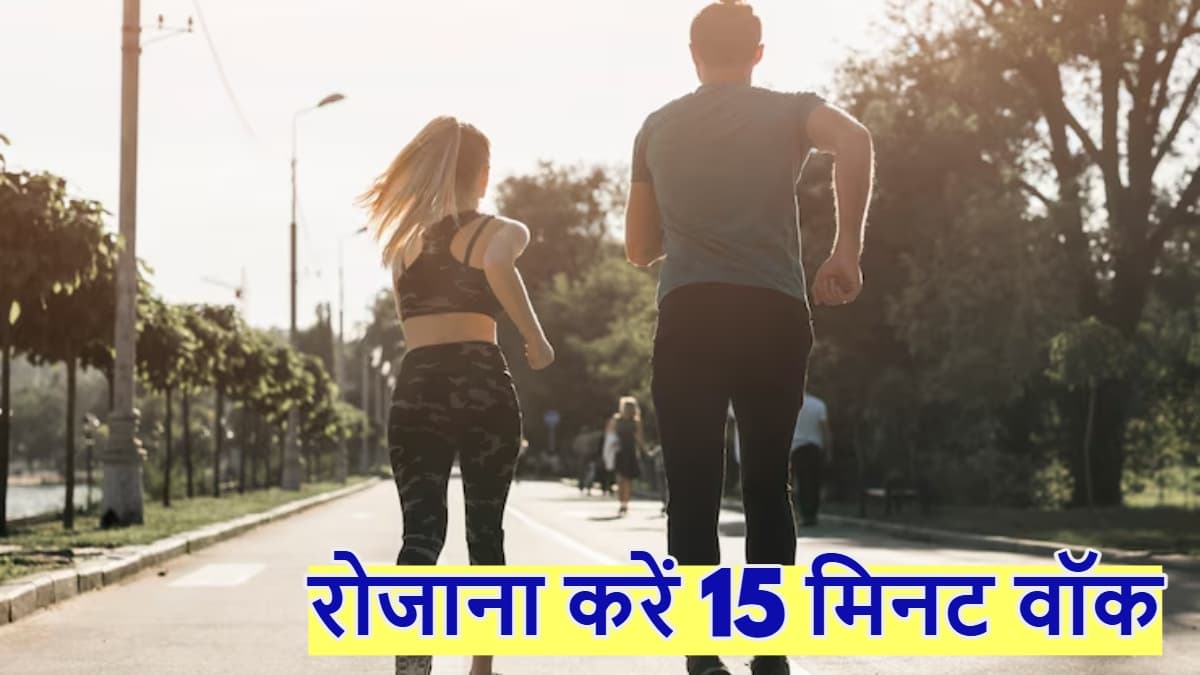 Morning Walk Benefits: रोजाना सुबह सिर्फ 15 मिनट की वॉक आपको बनाएगी हेल्दी, एक नहीं मिलेंगे कई फायदे