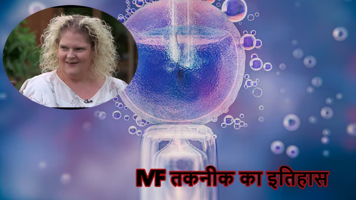 47 साल पहले आई थी IVF तकनीक, जानें कौन था दुनिया का पहला टेस्ट ट्यूब बेबी?