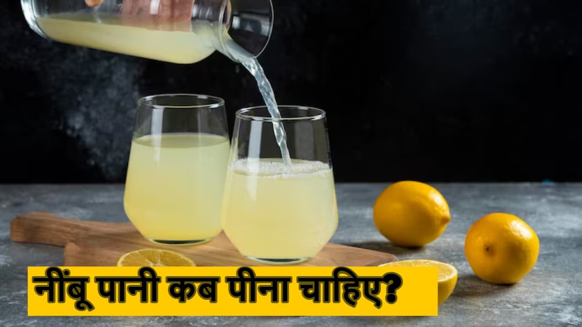 Lemon Water: सुबह खाली पेट नींबू पानी पीना सही या नहीं? गट एक्सपर्ट ने दी ये वॉर्निंग्स