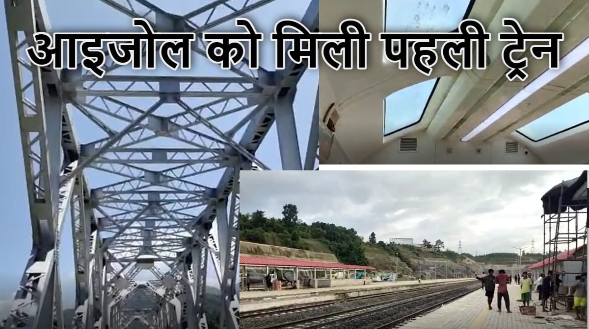 Mizoram Railway: आजादी के 75 साल बाद पहली बार आइजोल पहुंची ट्रेन, विकास के साथ-साथ बढ़ेगी देश की सुरक्षा
