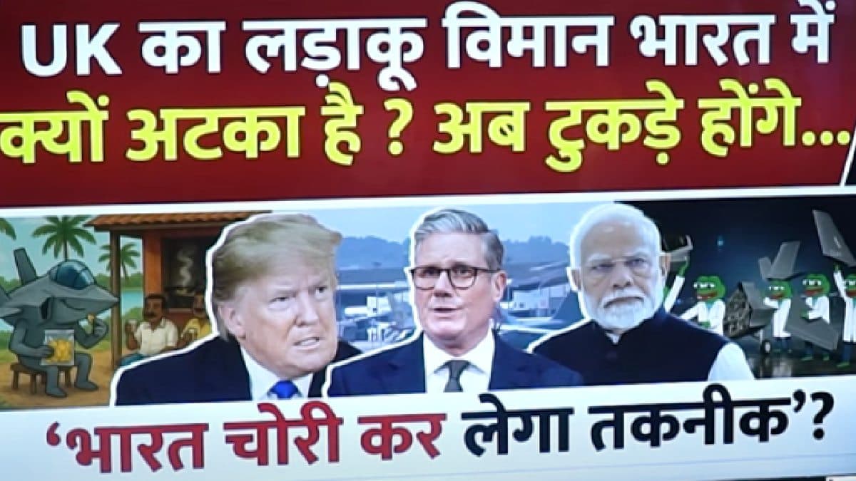 Video: UK का लड़ाकू विमान भारत में क्यों अटका? ब्रिटेन को सता रहा F-35 की तकनीक चोरी करने का डर