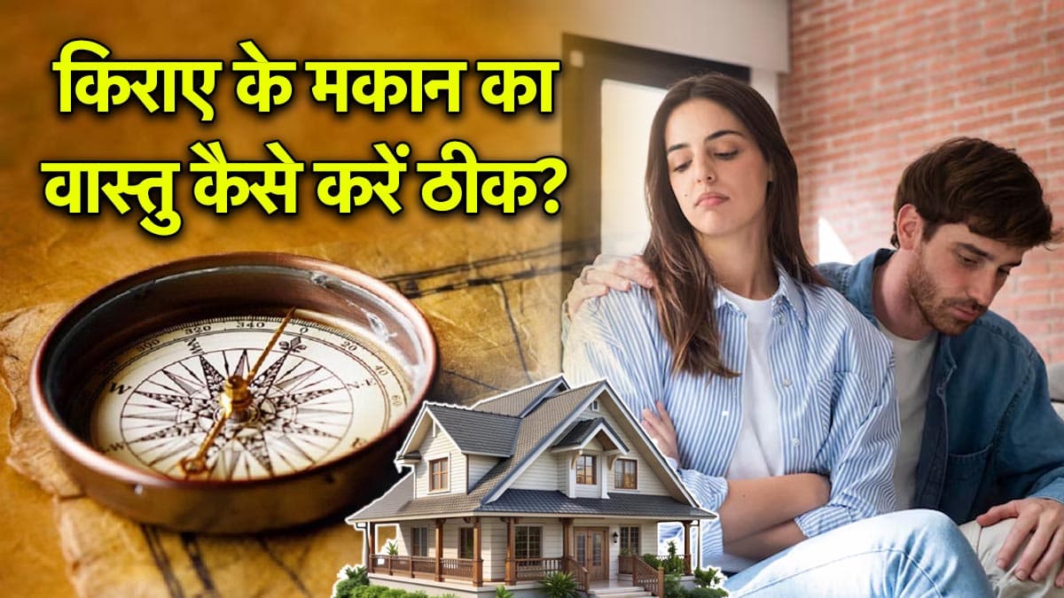 Video: बिना तोड़फोड़ किए किराए के मकान का दूर करें वास्तु दोष, बढ़ेगा मान-सम्मान और धन