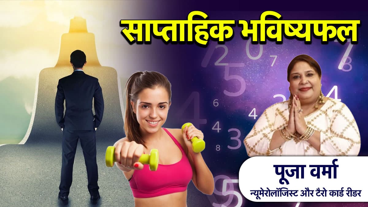 Weekly Numerology: 01 से लेकर 06 जुलाई तक का समय आपके लिए कैसा रहेगा? बर्थडेट से जानें 