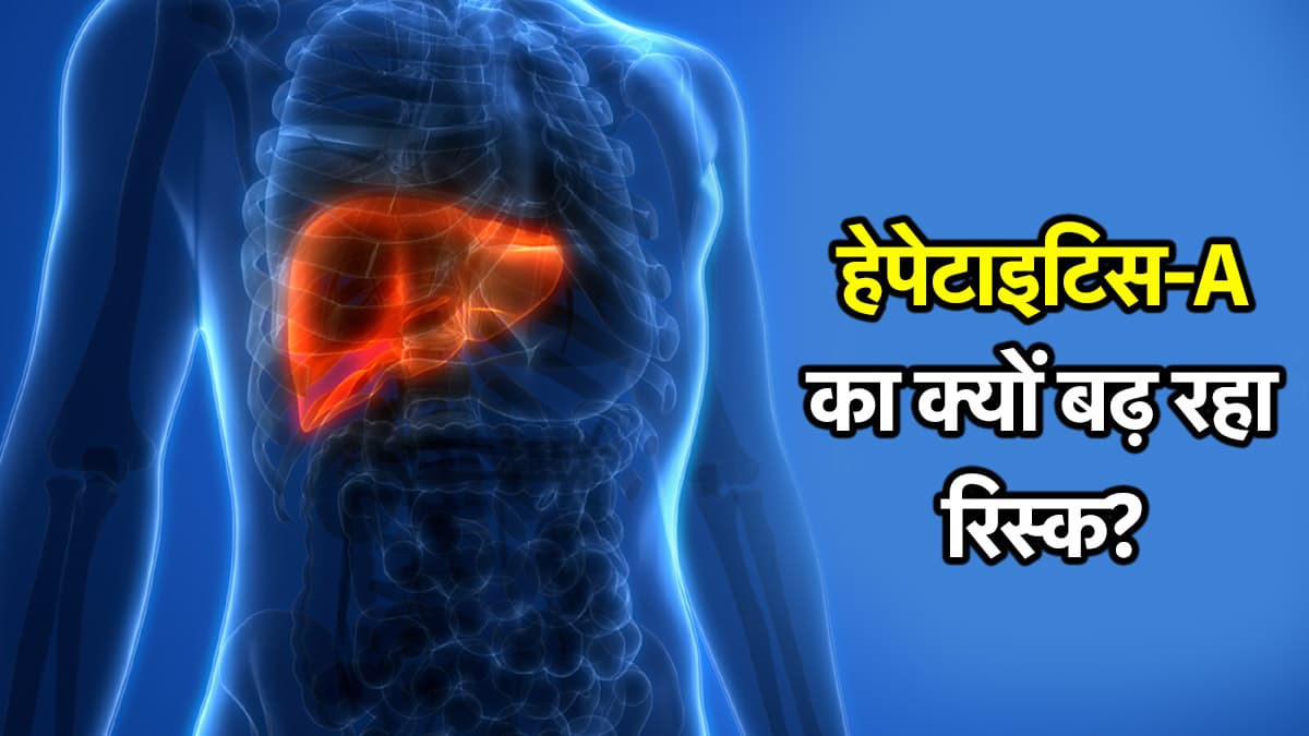 World Hepatitis Day: बच्चों को नहीं अब व्यस्कों को हो रहा हेपेटाइटिस-A, प्रेग्नेंट महिलाओं को भी कम नहीं रिस्क