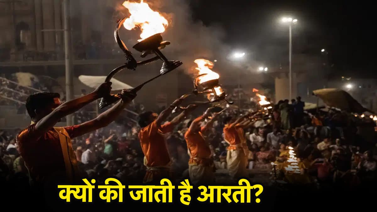 क्या है आरती करने का सही तरीका, जानिए पूजा में क्यों है जरूरी?