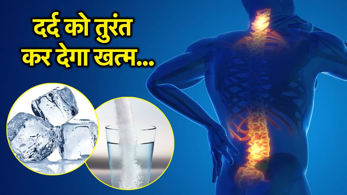 Back Pain Relief: सिर्फ 5 मिनट में दर्द को कहें अलविदा, एक्सपर्ट से जानें कौन-सी सिकाई है सबसे फायदेमंद