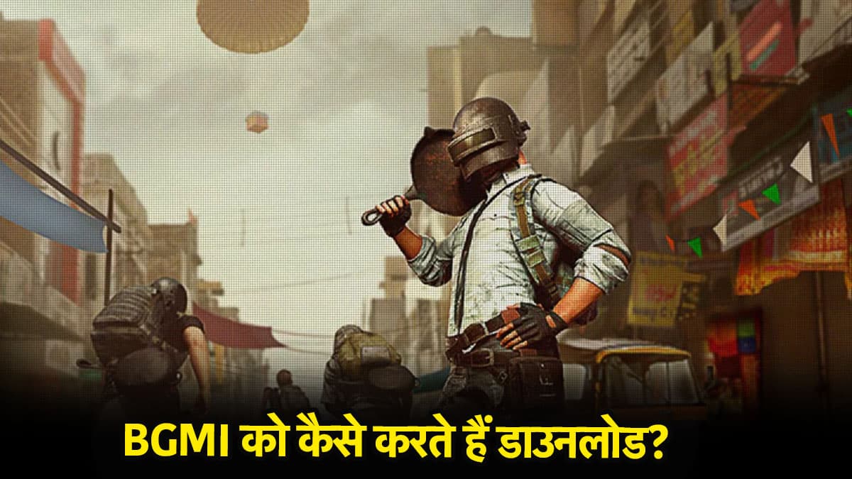 BGMI को कैसे कर सकते हैं डाउनलोड? जानिए एंड्रॉइड और आईफोन पर इंस्टॉल करने का सही तरीका