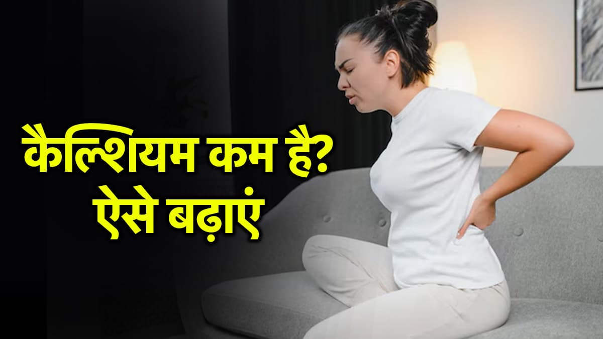 महिलाओं में कैल्शियम की कमी के लिए क्या चीज जिम्मेदार? बचपन से क्यों ख्याल रखना जरूरी