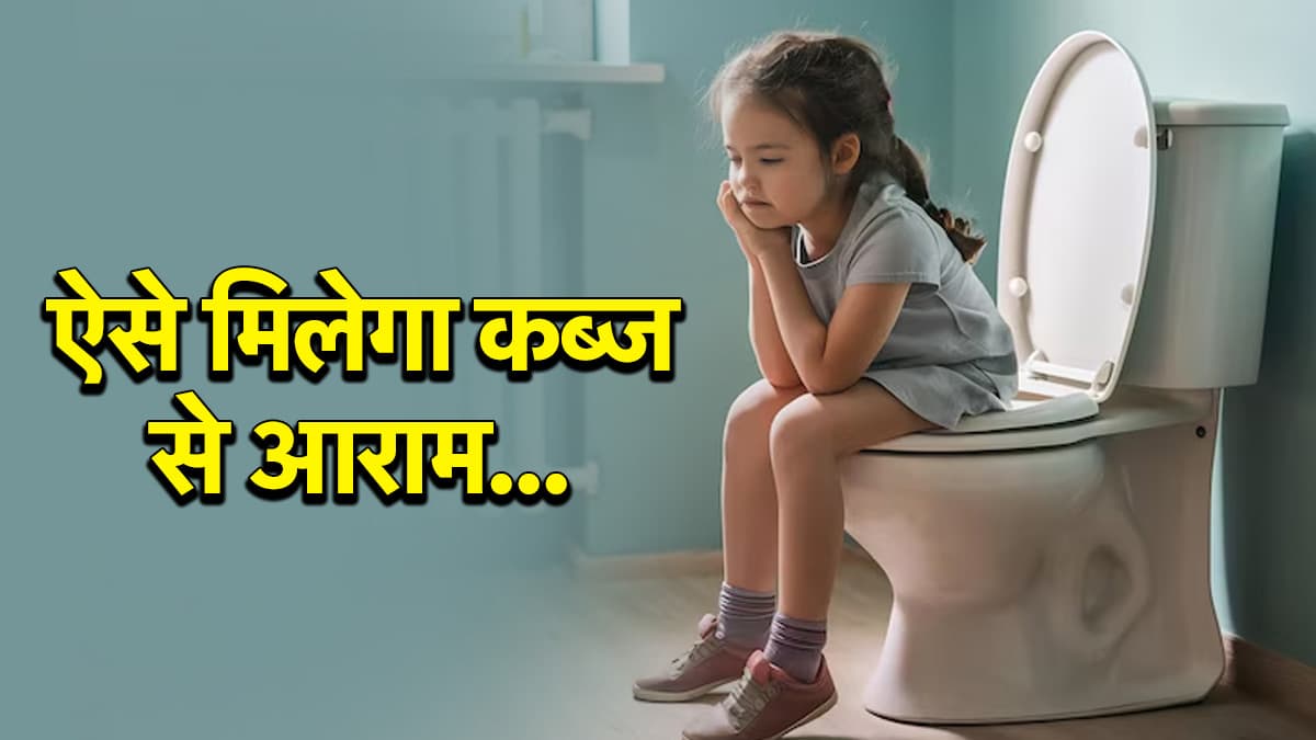 Constipation Tips: क्या आपका भी बच्चा है कब्ज से परेशान, ट्राई करें ये 3 घरेलू नुस्खे