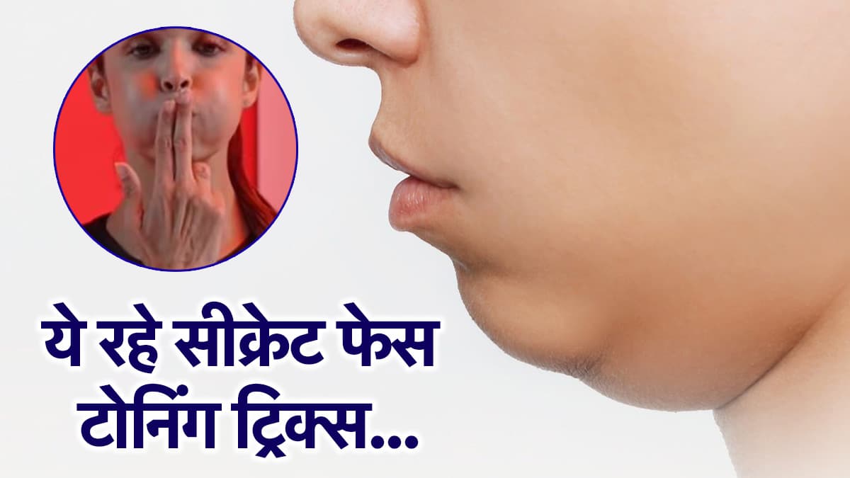 Face Fat Exercise: चेहरे की चर्बी ऐसे होगी छू-मंतर, करें सिर्फ 5 मिनट की ये एक्सरसाइज
