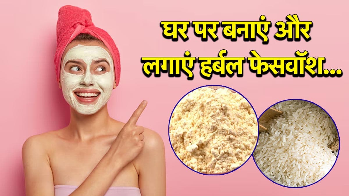Herbal Face Mask: घर पर बनाएं हर्बल फेसवॉश, स्किन में आएगा नेचुरल ग्लो