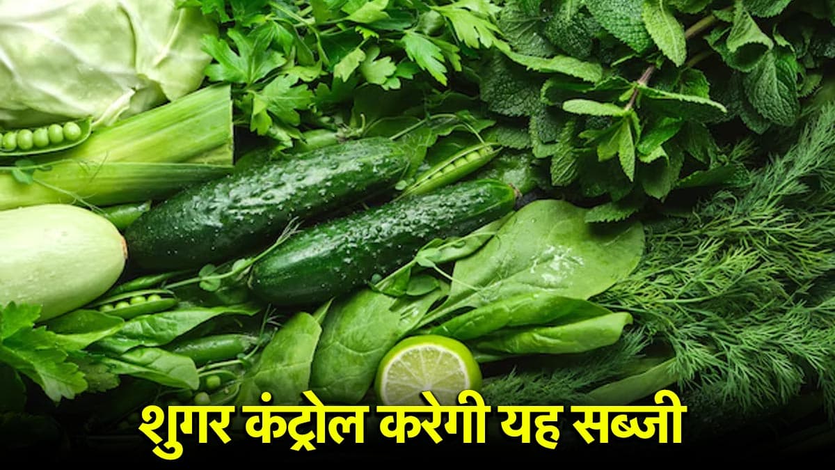 डायबिटीज के मरीज रोजाना खाएं ये हरी सब्जी, नहीं बढ़ेगा वजन और कंट्रोल रहेगा शुगर लेवल