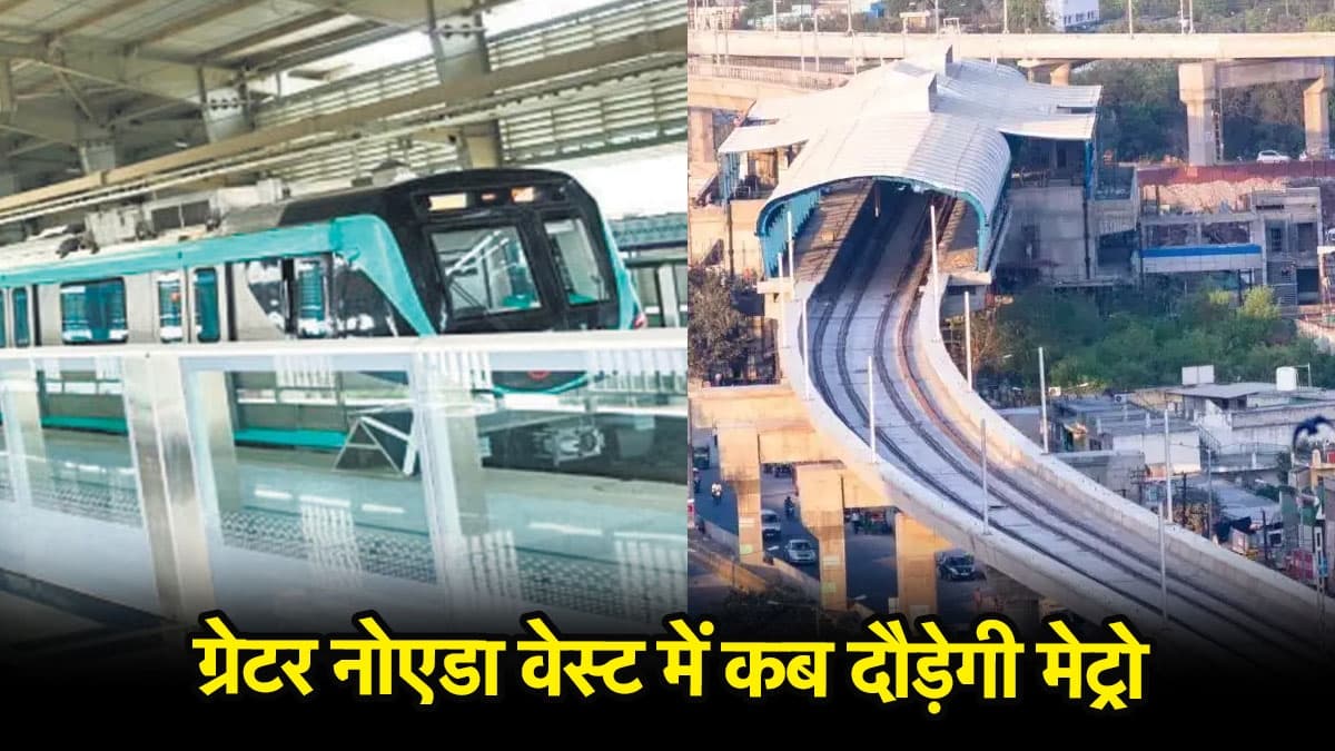 ग्रेटर नोएडा वेस्ट की गुहार, अटके फाइल हर बार, मेट्रो चलवाओ सरकार