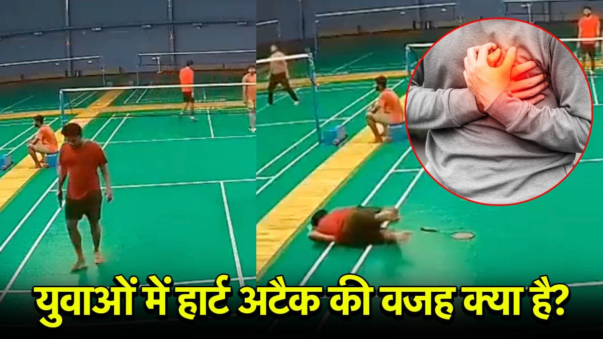 बैडमिंटन खेलते खिलाड़ी को अचानक हार्ट अटैक कैसे? युवाओं में जानलेवा बीमारी के 'साइलेंट' लक्षण क्या?