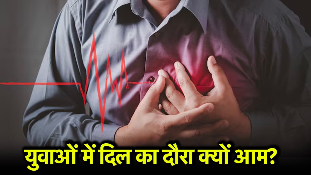Heart Attack Causes:  इस कारण से भी आ सकता है हार्ट अटैक, ज्यादा दिनों तक किया इग्नोर तो हो सकता है जानलेवा