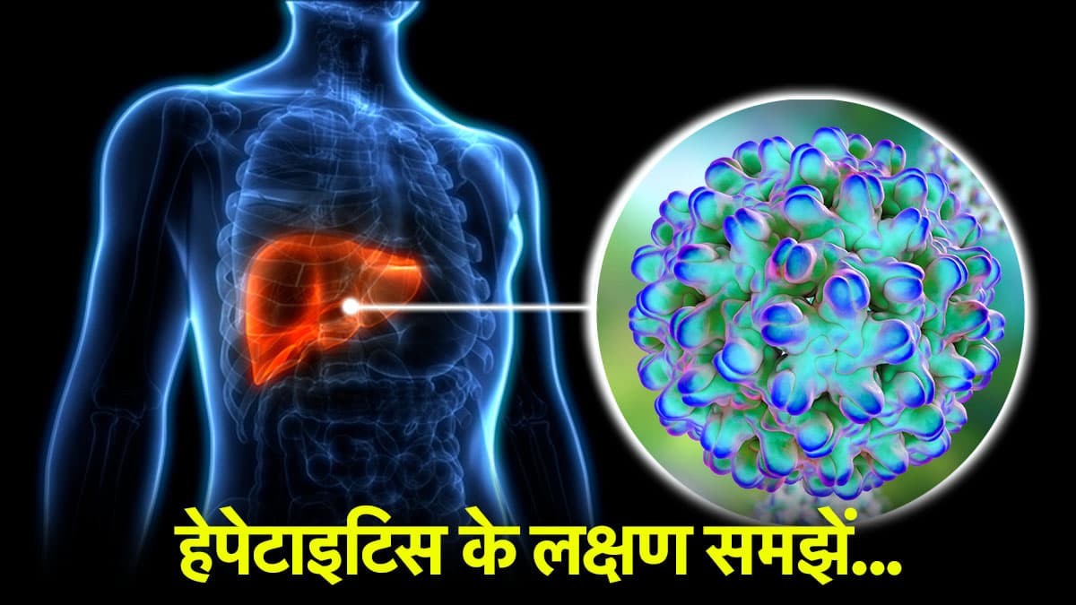 World Hepatitis Day: हेपेटाइटिस की बीमारी में कौन सा अंग होता है डैमेज, क्या है लक्षण, ऐसे करें बचाव