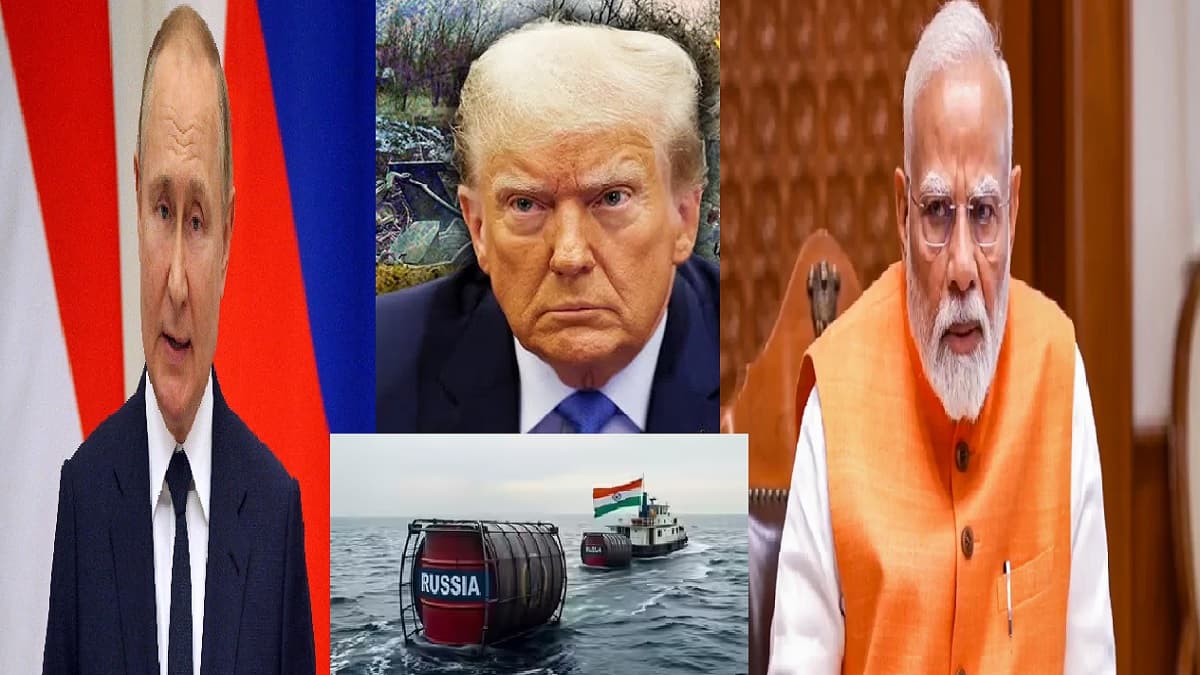 भारत ने रूस से तेल खरीदना किया बंद, क्या डोनाल्ड ट्रंप की चेतावनी के बाद रिफाइनरी कपंनियां हटीं पीछे?