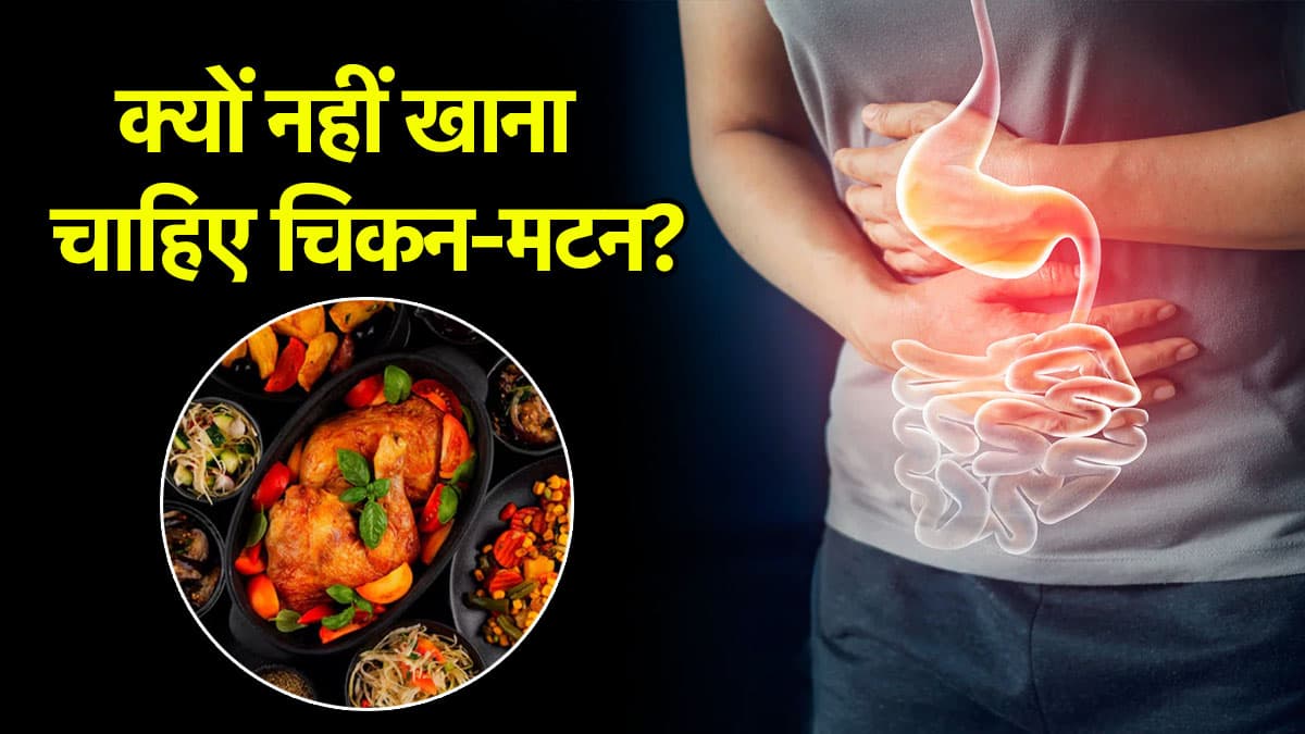 Monsoon Health Tips: बरसात में नॉनवेज खाने से क्यों करना चाहिए परहेज? ये हो सकते हैं कारण