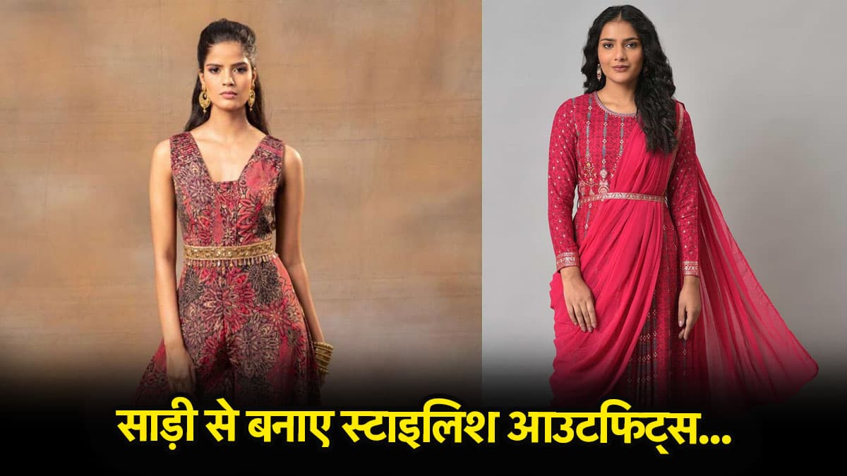 Old Saree Makeover: साड़ी पहनना नहीं चाहते? जानिए कैसे बनाएं स्टाइलिश आउटफिट्स पुरानी साड़ियों से