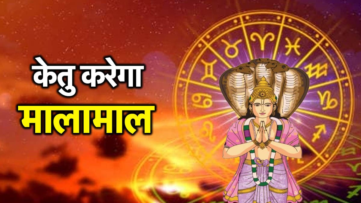 छप्परफाड़ कमाई को तैयार हो जाएं ये 5 राशियां, मायावी केतु करेगा नक्षत्र गोचर