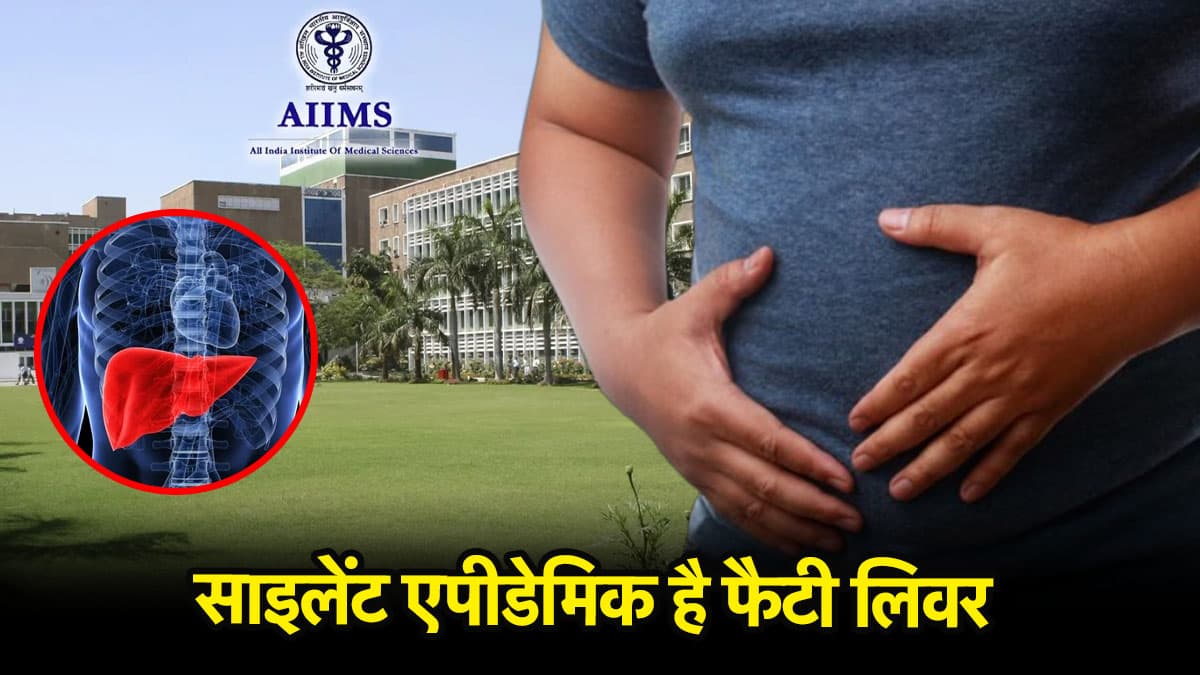 देश पर मंडरा रहा फैटी लिवर का खतरा, एम्स की रिसर्च ने इसे क्यों बताया हेल्थ इमरजेंसी?