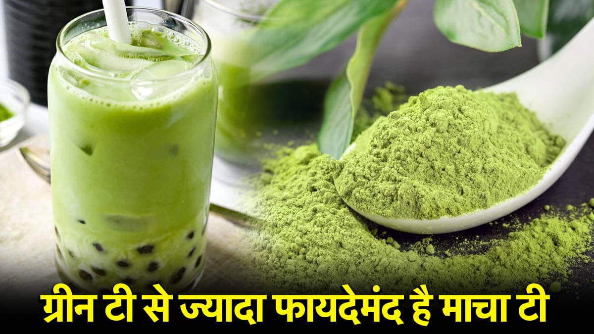 दूध-पत्ती नहीं ये जापानी चाय पिएं, दिल से लेकर दिमाग तक होगा मजबूत, क्या-कैसे होंगे फायदे?