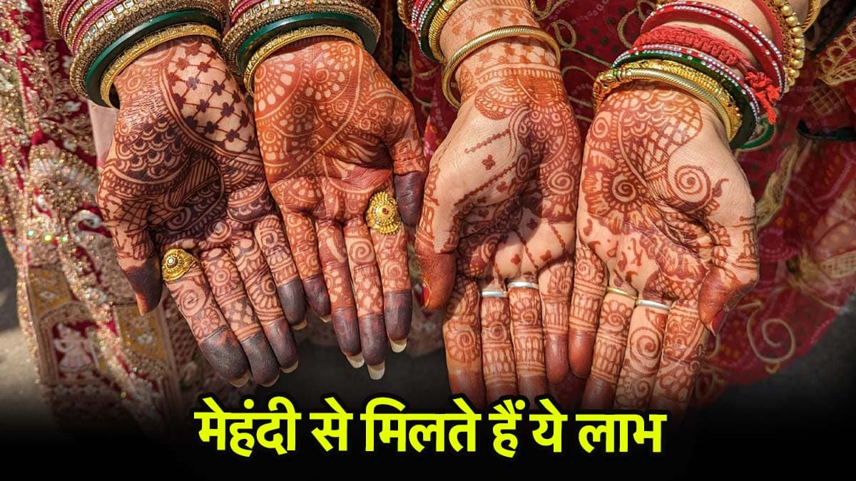 मेहंदी लगाना क्यों है जरूरी, जानिए क्या कहते हैं शास्त्र?