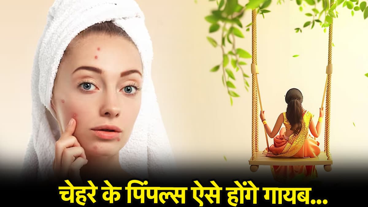 Skin Care: हरियाली तीज से पहले चेहरे पर आ गया पिंपल? मिनटों में करें गायब इस जबरदस्त तरीका से