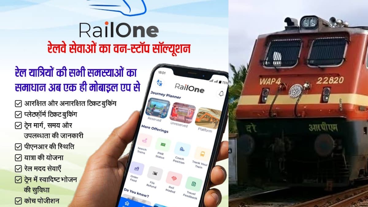 RailOne App: रेल यात्रियों को एक ऐप से 6 फायदे, टिकट बुकिंग से खाना ऑर्डर तक सब मुमकिन