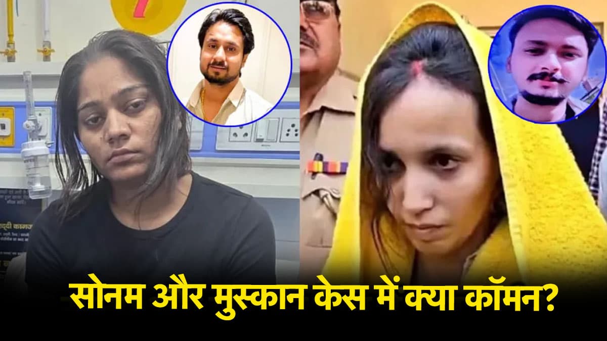 हनीमून से जेल तक, सोनम रघुवंशी की कैसे हुई ऐसी हालत? मेरठ की मुस्कान से कई बातें कॉमन