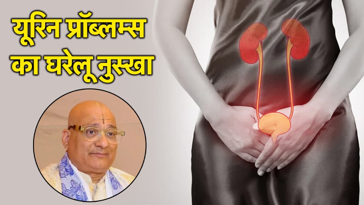 Urine Problems: धीरे-धीरे पेशाब आने की समस्या क्यों बढ़ रही है? एक्सपर्ट ने बताई वजह और उपाय