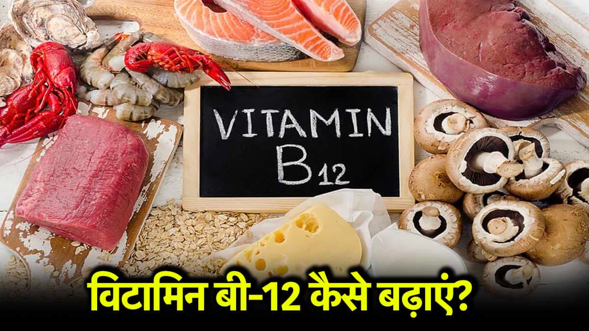 विटामिन बी-12 की कमी कर सकती है आपको बीमार, जानिए इसके कारण और संकेत