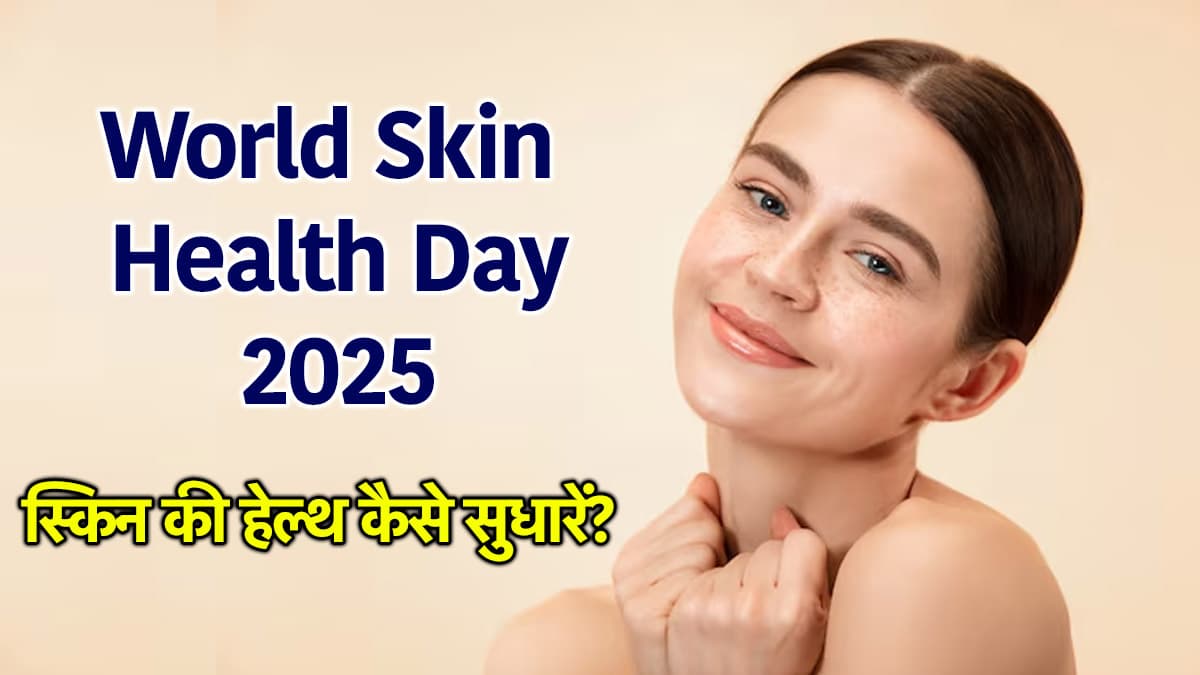 World Skin Health Day 2025: हेल्दी स्किन के लिए सही रूटीन जरूरी, सिर्फ फेसवॉश से नहीं होगा काम