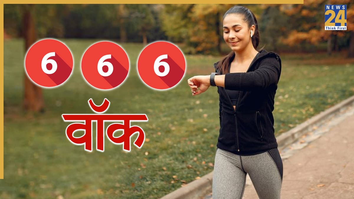 6-6-6 वॉकिंग रूटीन क्या है? कैसे ये तरीका रखेगा फिट जानिए एक्सपर्ट से