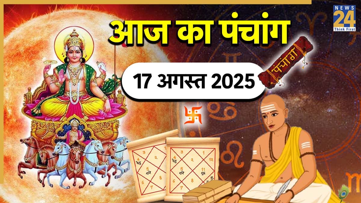 Aaj ka Panchang: सिंह संक्रान्ति पर आज इस मुहूर्त में करें पूजा, अशुभ समय जानने के लिए पढ़ें 17 अगस्त का पंचांग