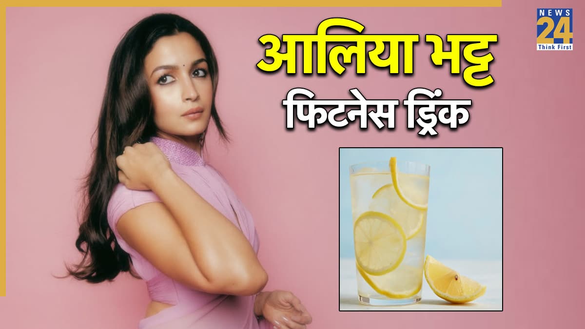 आलिया भट्ट का हेल्थ सीक्रेट है सुबह-सुबह नींबू की ये ड्रिंक, जानिए क्या है इसके फायदे