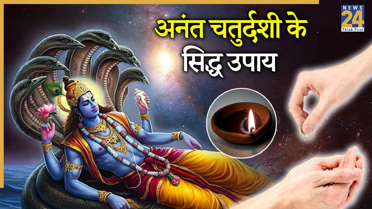 Anant Chaturdashi: अनंत चतुर्दशी पर करें ये 3 उपाय, श्रीहरि की कृपा से बनेंगे बिगड़े काम
