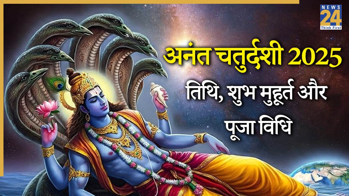 Anant Chaturdashi: 6 या 7 सितंबर, 2025 में कब है अनंत चतुर्दशी? जानें श्री हरि के अनन्त रूप की पूजा का महत्व